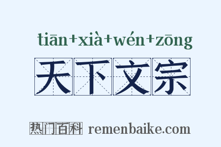 天下文宗是什么意思的图片